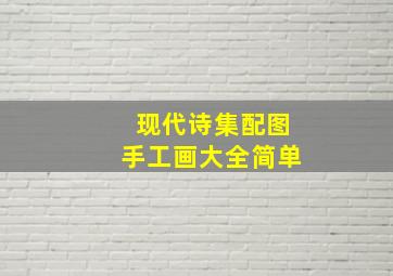 现代诗集配图手工画大全简单