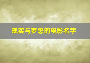 现实与梦想的电影名字