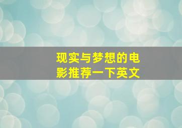 现实与梦想的电影推荐一下英文