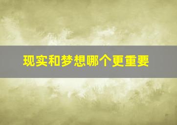 现实和梦想哪个更重要