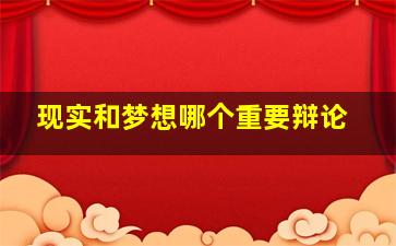 现实和梦想哪个重要辩论