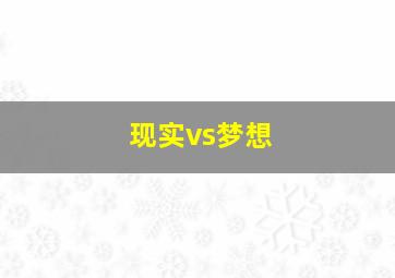 现实vs梦想