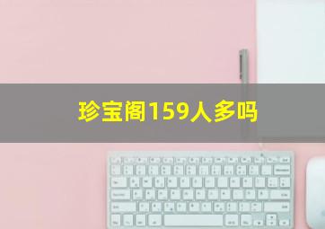 珍宝阁159人多吗