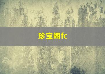 珍宝阁fc