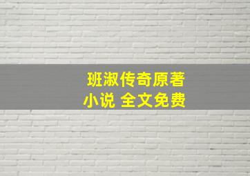 班淑传奇原著小说 全文免费