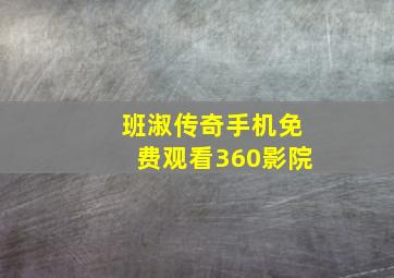 班淑传奇手机免费观看360影院