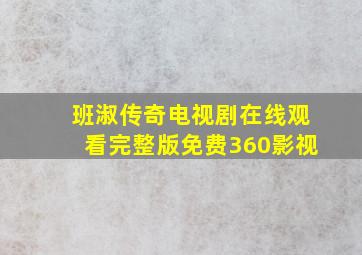 班淑传奇电视剧在线观看完整版免费360影视