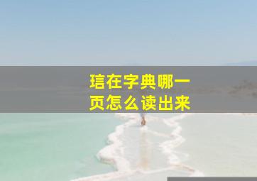 琂在字典哪一页怎么读出来