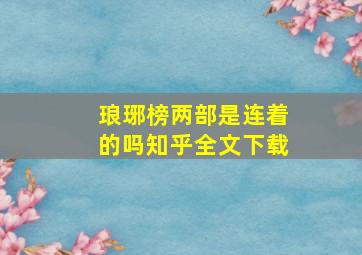 琅琊榜两部是连着的吗知乎全文下载