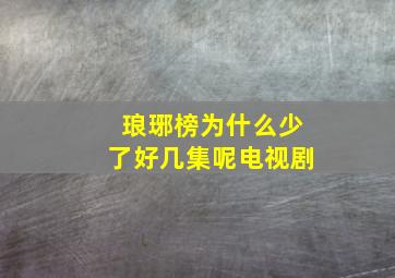 琅琊榜为什么少了好几集呢电视剧