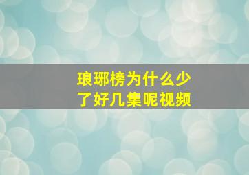 琅琊榜为什么少了好几集呢视频