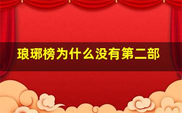 琅琊榜为什么没有第二部