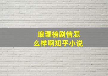 琅琊榜剧情怎么样啊知乎小说