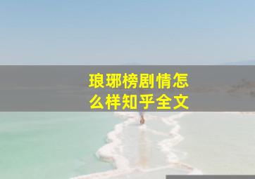 琅琊榜剧情怎么样知乎全文