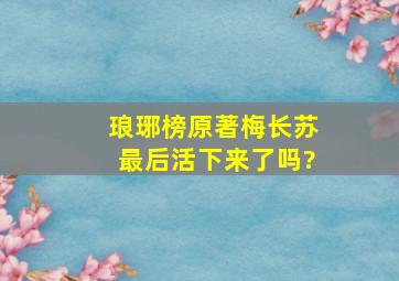 琅琊榜原著梅长苏最后活下来了吗?