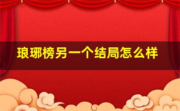 琅琊榜另一个结局怎么样