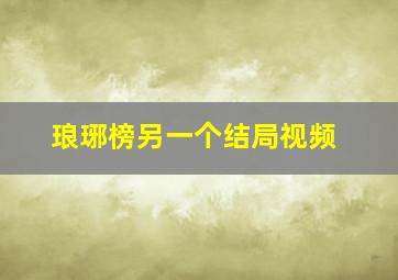 琅琊榜另一个结局视频