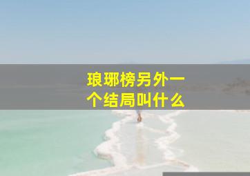 琅琊榜另外一个结局叫什么