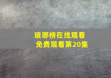 琅琊榜在线观看免费观看第20集