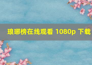 琅琊榜在线观看 1080p 下载