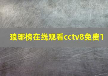 琅琊榜在线观看cctv8免费1