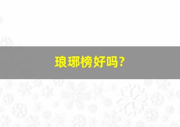 琅琊榜好吗?