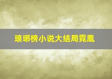 琅琊榜小说大结局霓凰