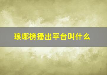 琅琊榜播出平台叫什么