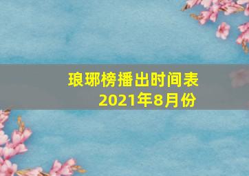 琅琊榜播出时间表2021年8月份