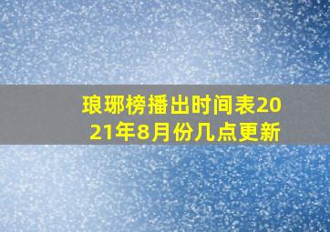 琅琊榜播出时间表2021年8月份几点更新