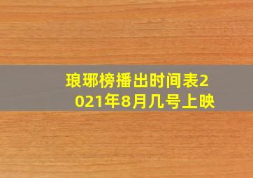 琅琊榜播出时间表2021年8月几号上映