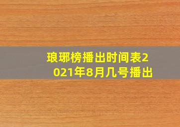 琅琊榜播出时间表2021年8月几号播出