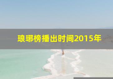 琅琊榜播出时间2015年