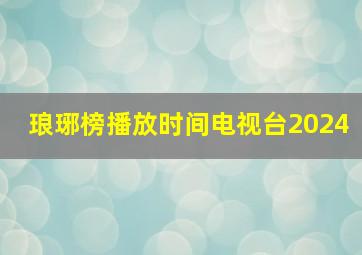 琅琊榜播放时间电视台2024