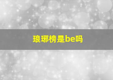 琅琊榜是be吗