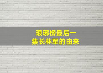 琅琊榜最后一集长林军的由来