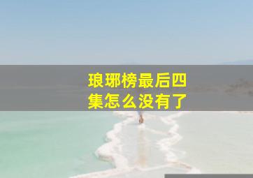 琅琊榜最后四集怎么没有了