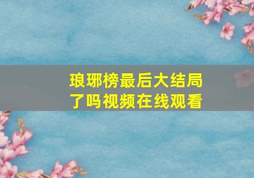 琅琊榜最后大结局了吗视频在线观看