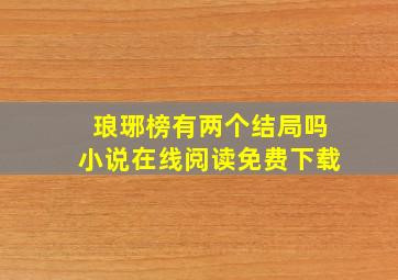 琅琊榜有两个结局吗小说在线阅读免费下载