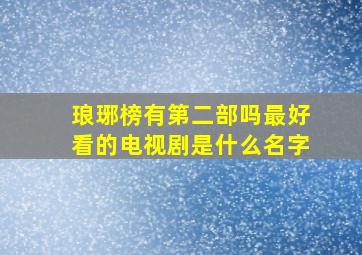 琅琊榜有第二部吗最好看的电视剧是什么名字