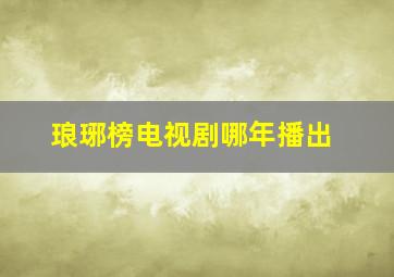 琅琊榜电视剧哪年播出