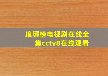 琅琊榜电视剧在线全集cctv8在线观看