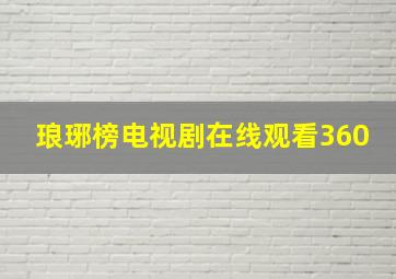 琅琊榜电视剧在线观看360