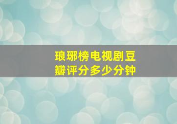 琅琊榜电视剧豆瓣评分多少分钟