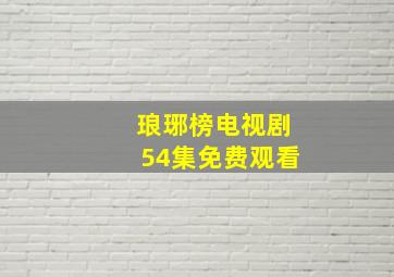 琅琊榜电视剧54集免费观看