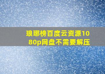 琅琊榜百度云资源1080p网盘不需要解压