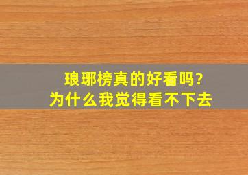 琅琊榜真的好看吗?为什么我觉得看不下去