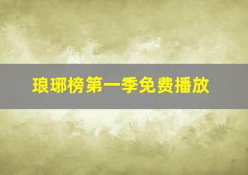 琅琊榜第一季免费播放