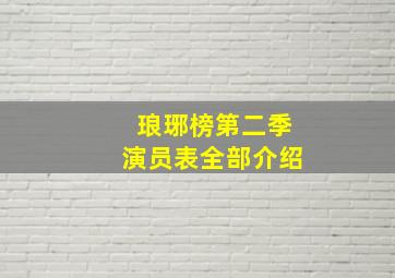 琅琊榜第二季演员表全部介绍