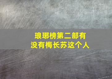 琅琊榜第二部有没有梅长苏这个人